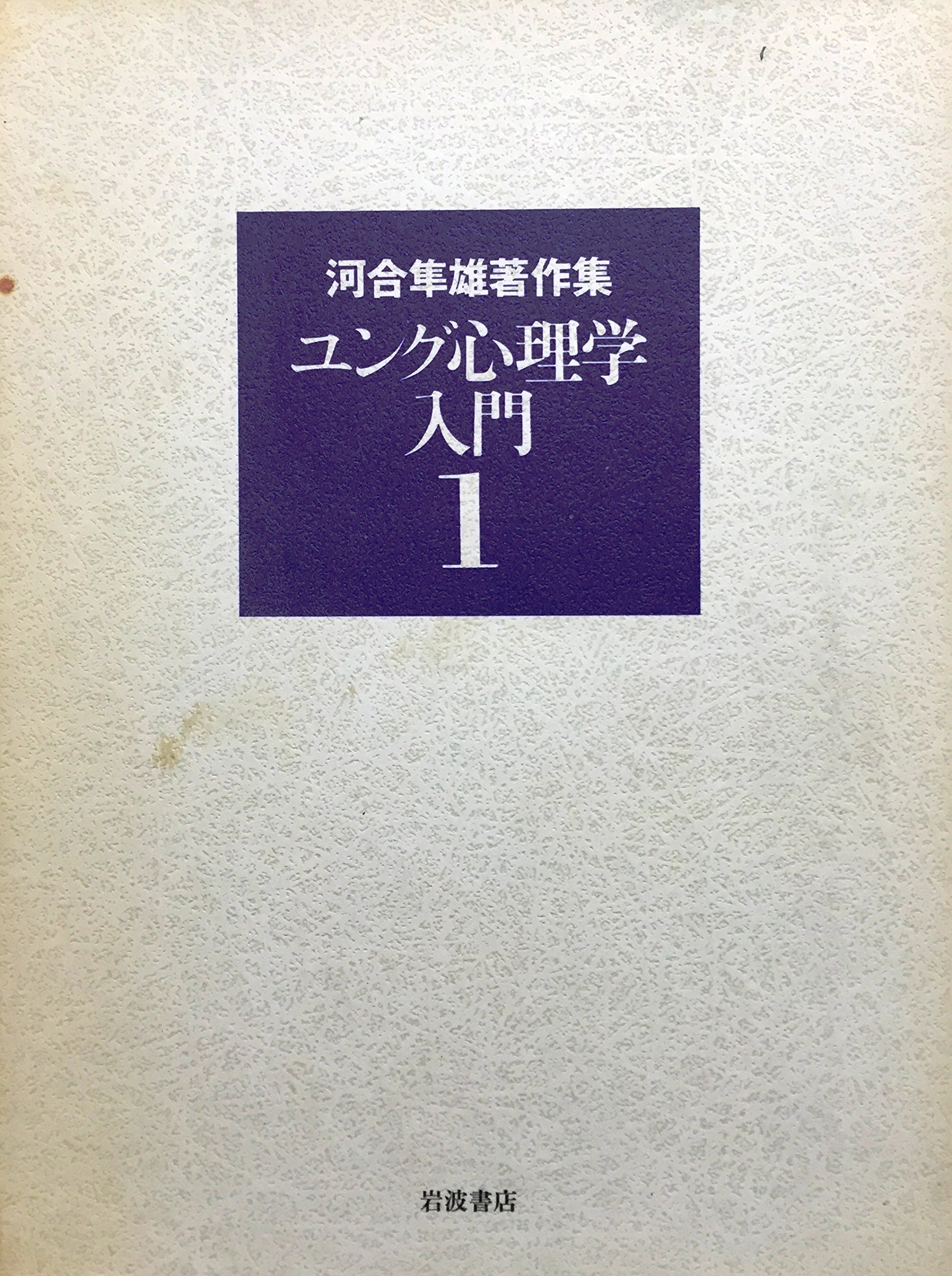 河合隼雄著作集 全13巻 河合隼雄著作集〈13〉生きることと死ぬこと | 河合 隼雄 |本